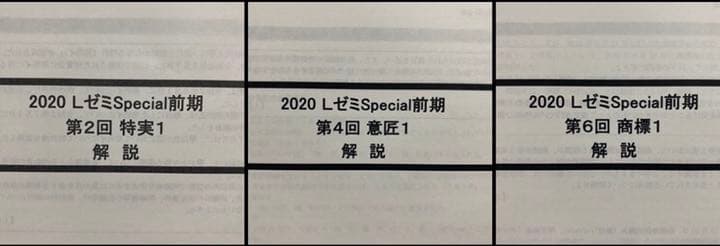 2020 Lゼミspecial 前期　弁理士　宮口先生