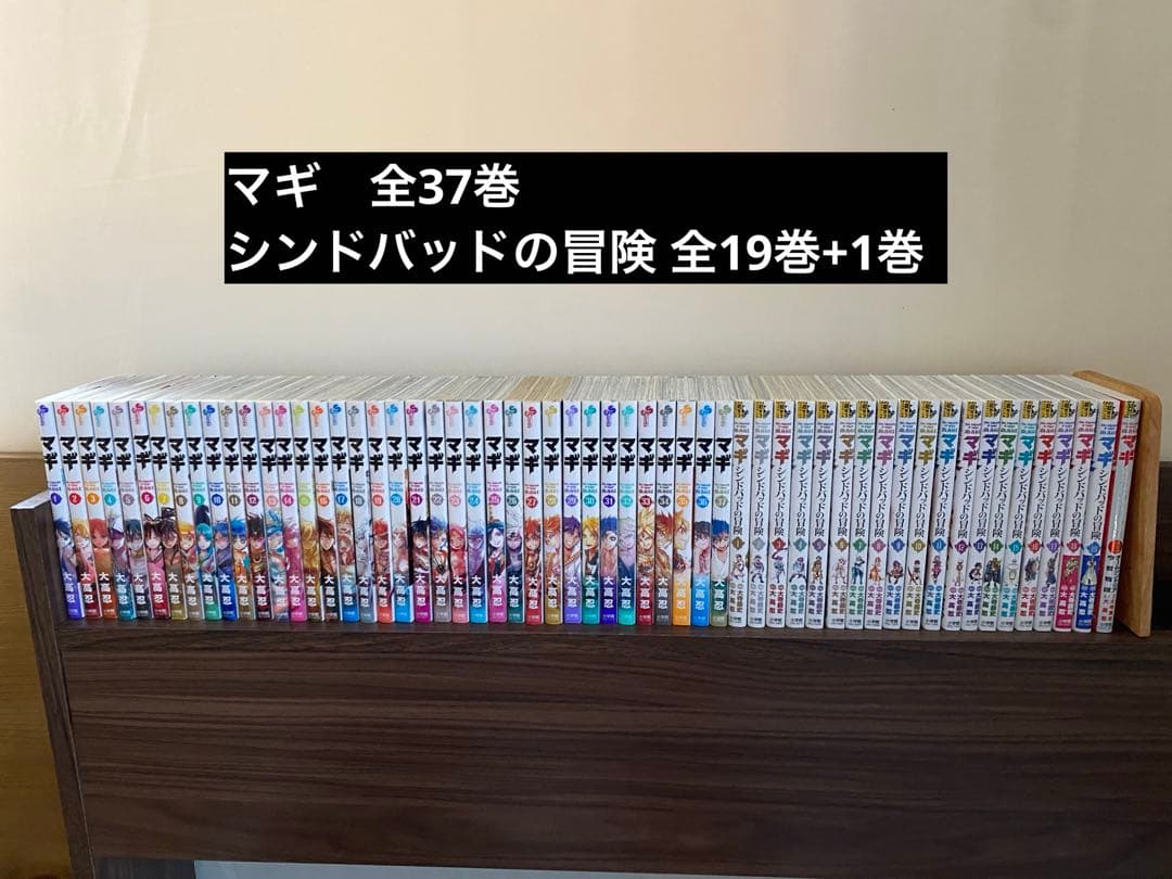 全巻セット『マギ』37巻『シンドバッドの冒険』19巻+1巻