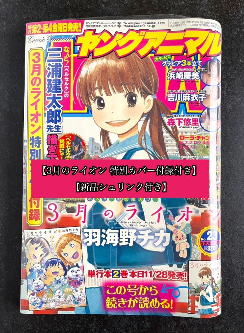 ●ヤングアニマル 2008年 No.23 ●3月のライオン 特別カバー 付録付き