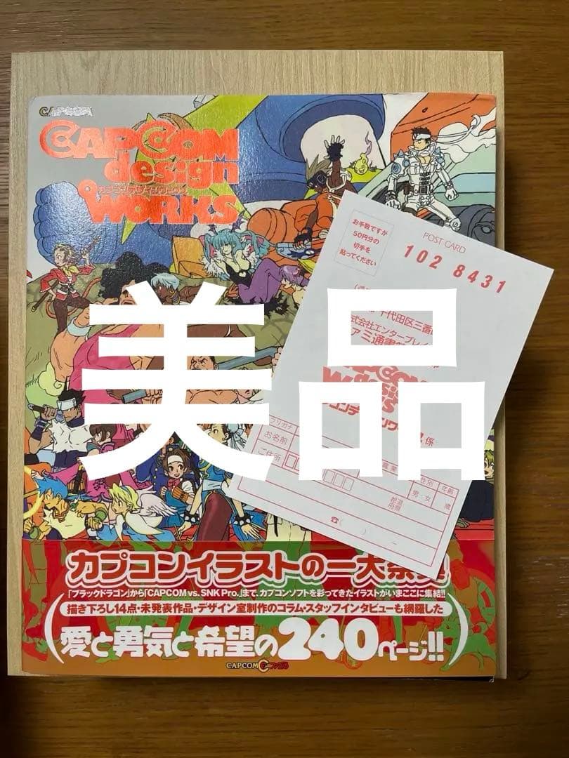 カプコンデザインワークス　帯付きハガキ付き美品　イラストレーションズ　イラスト集