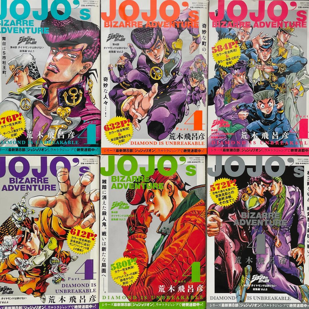 【エラー本】ジョジョの奇妙な冒険　総集編 第4部　vol.1〜6