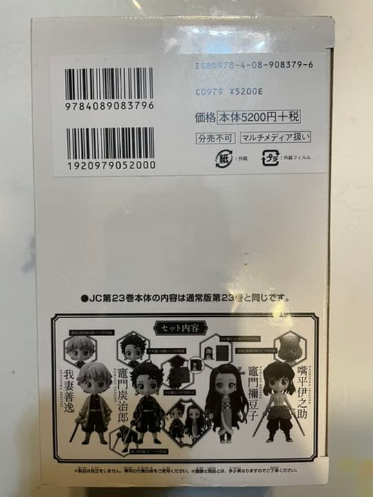 鬼滅の刃23巻 フィギュア4体付き