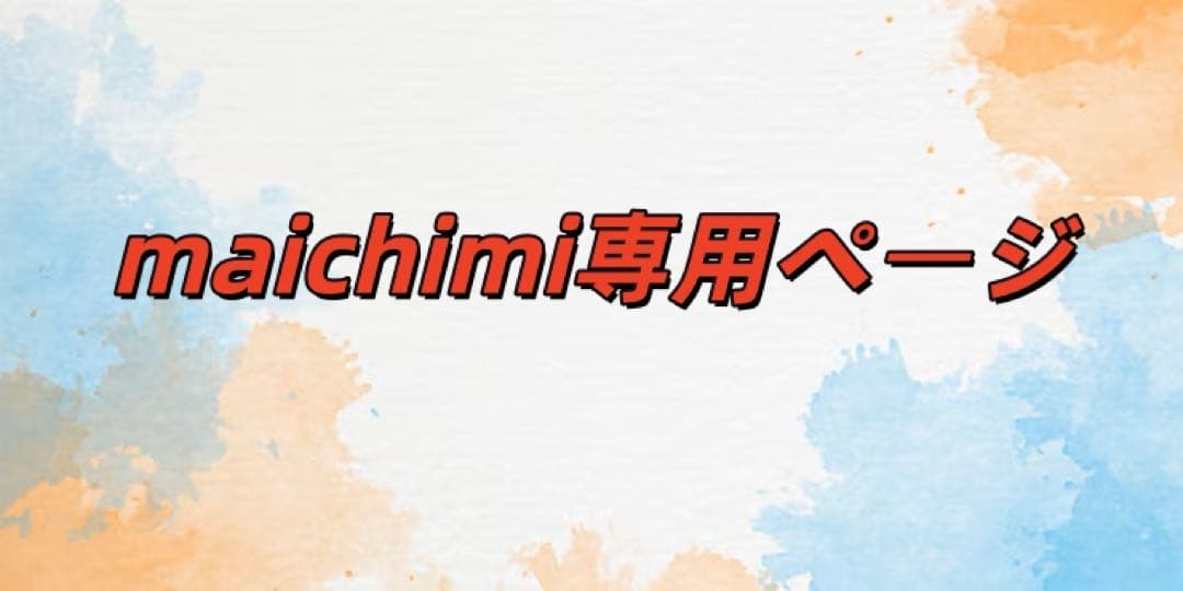 maichimi専用ページ