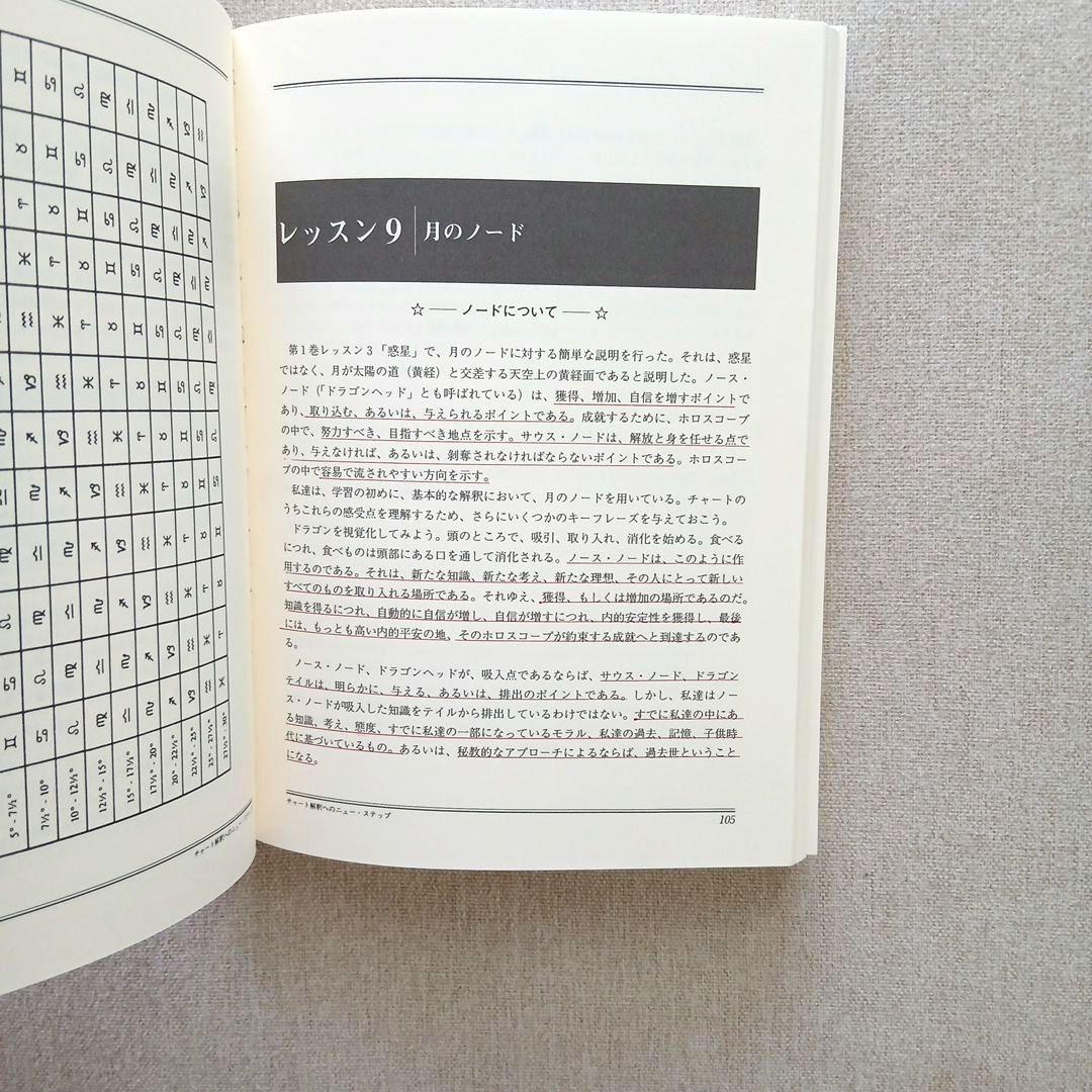 アメリカ占星学教科書 第4巻