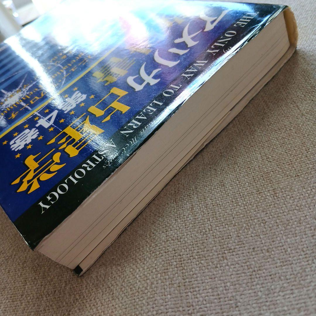 アメリカ占星学教科書 第4巻