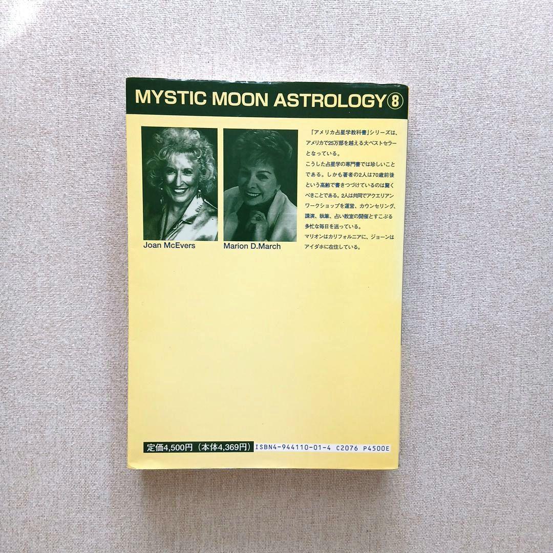 アメリカ占星学教科書 第4巻