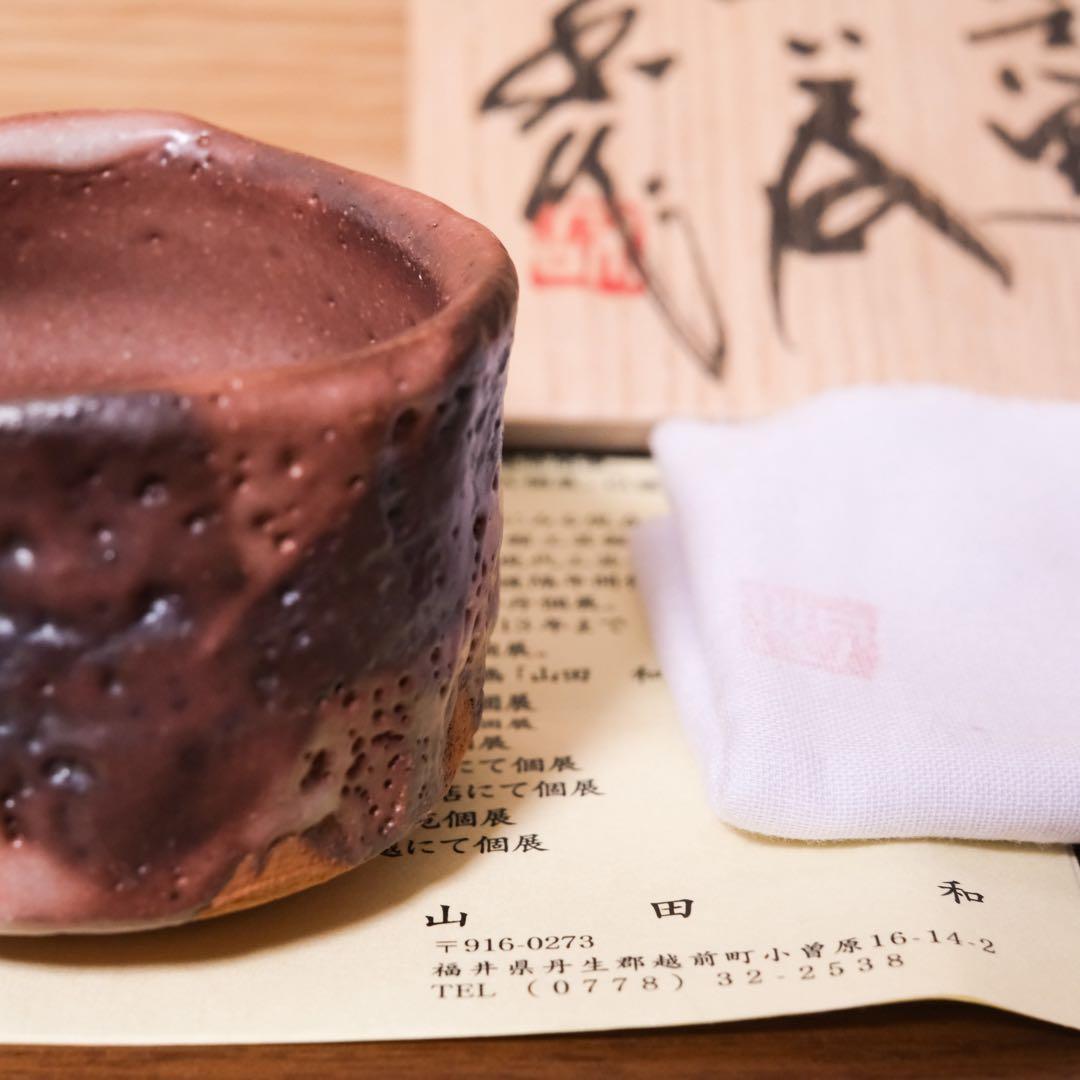 【１１月３日まで】山田和　紫志野ぐい呑　銀座黒田陶苑個展作品　共箱 共布 栞