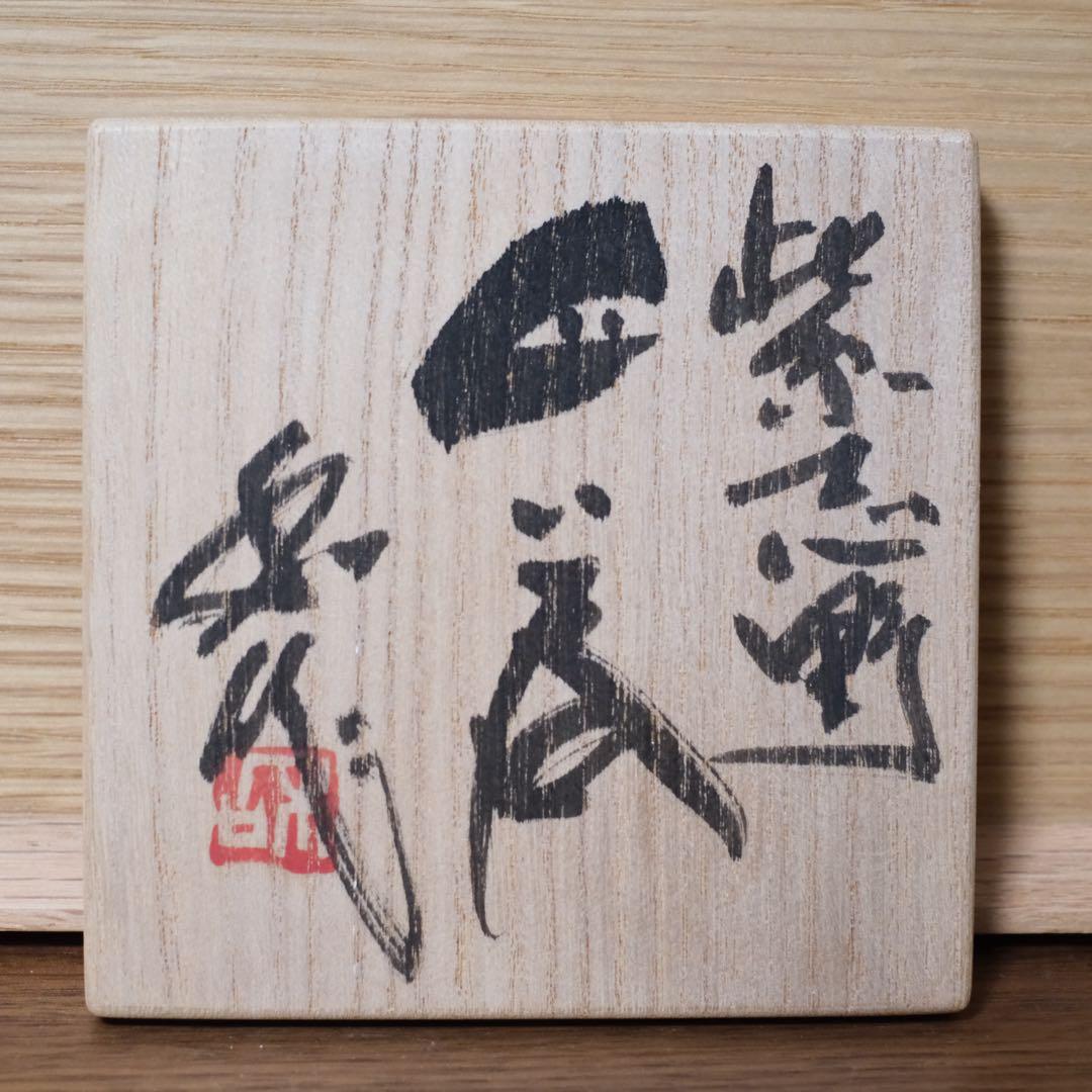 【１１月３日まで】山田和　紫志野ぐい呑　銀座黒田陶苑個展作品　共箱 共布 栞