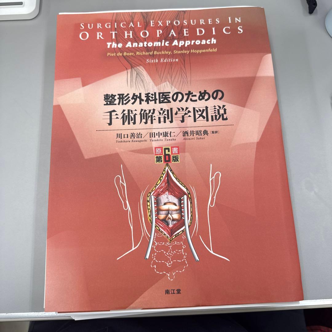 整形外科医のための手術解剖学図説(原書第6版)