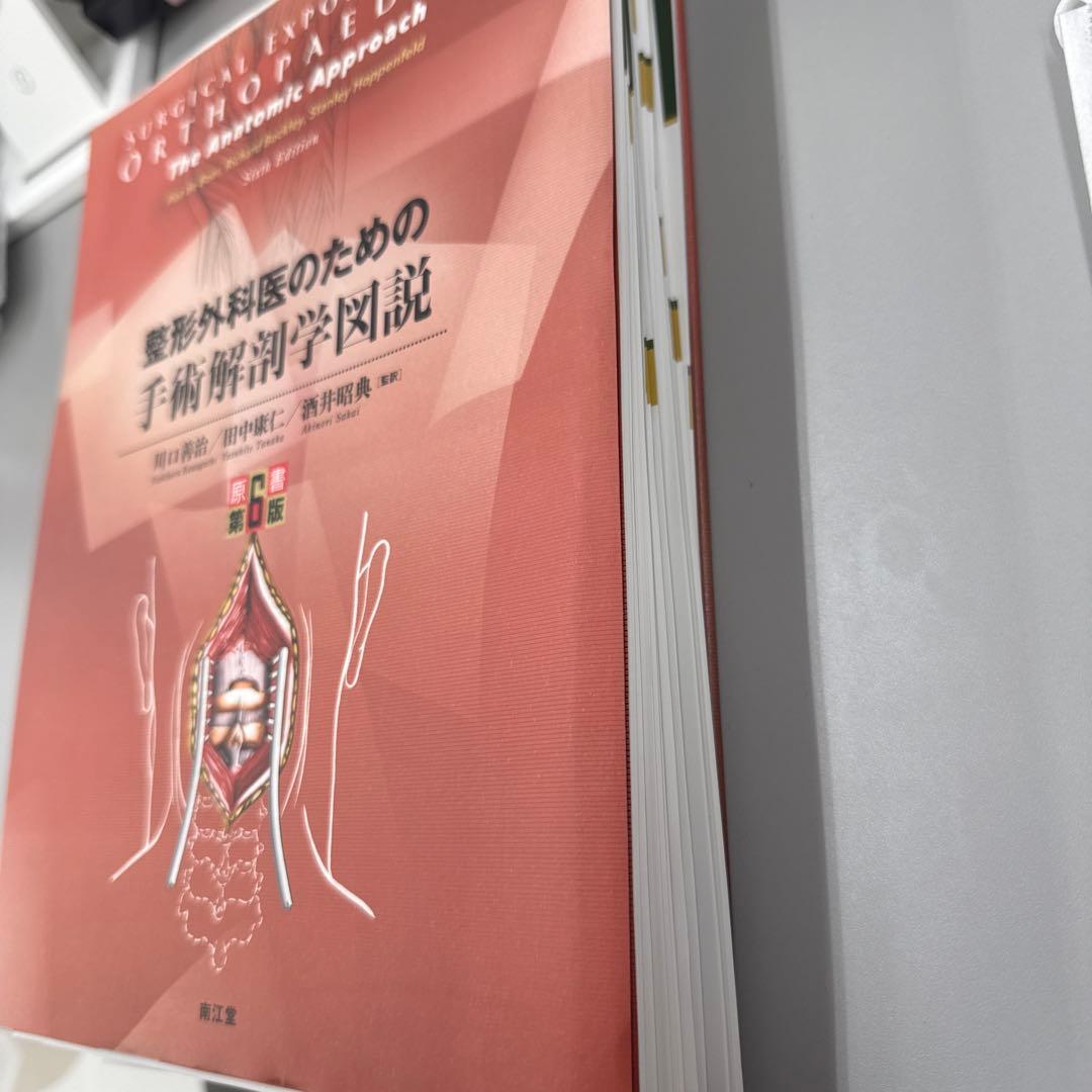 整形外科医のための手術解剖学図説(原書第6版)