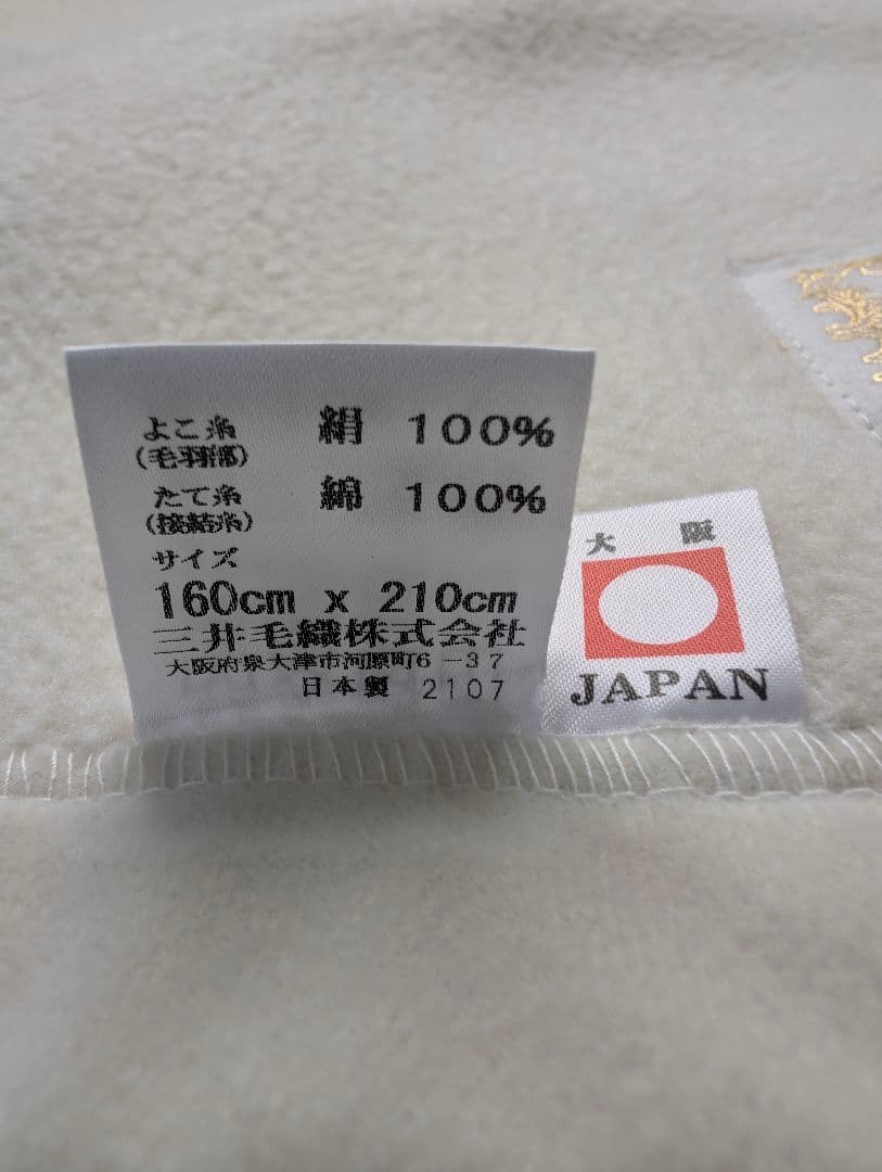三井毛織　シルク毛布　セミダブル