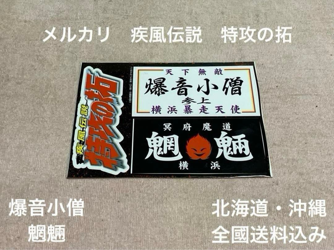 疾風伝説特攻の拓ステッカー CBX400F ゼファー XJR ジェイド BEET