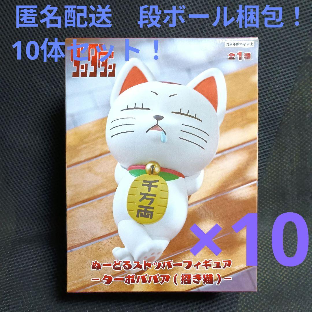 ダンダダン　ぬーどるストッパーフィギュア　ターボババア　10体セット！