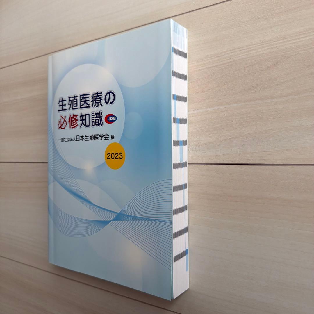 生殖医療の必修知識 2023年版（未使用）