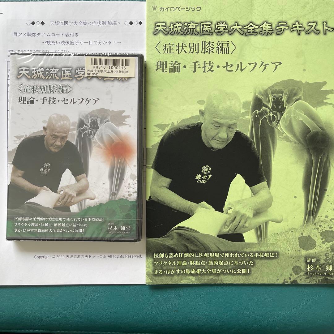 天城流医学大全集　症状別膝編