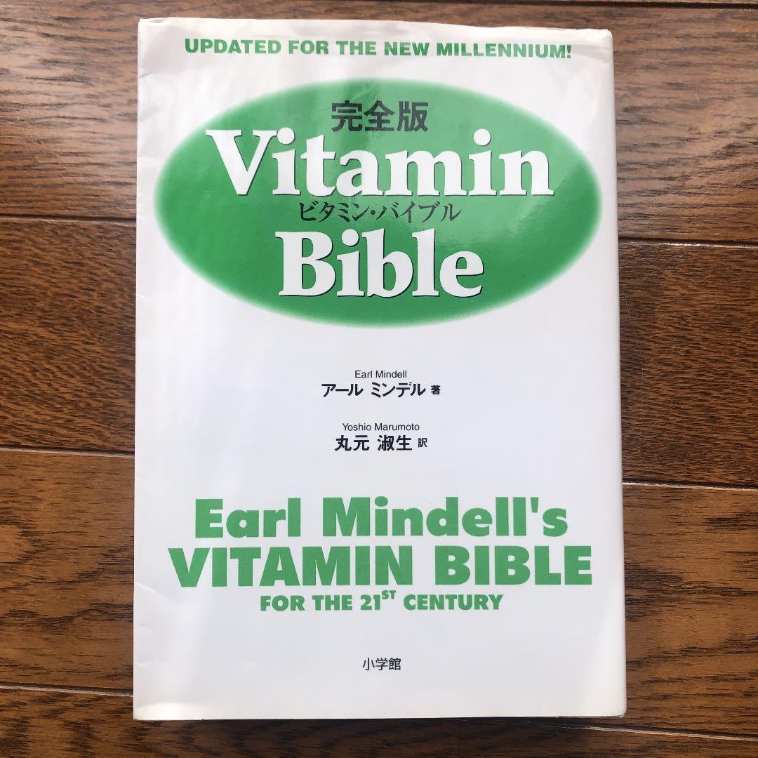 【絶版】完全版　ビタミン・バイブル  Vitamin Bible