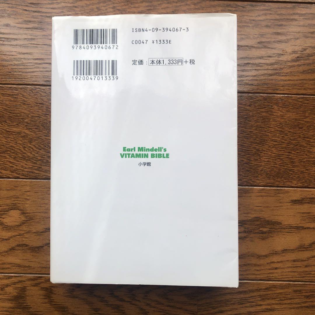 【絶版】完全版　ビタミン・バイブル  Vitamin Bible