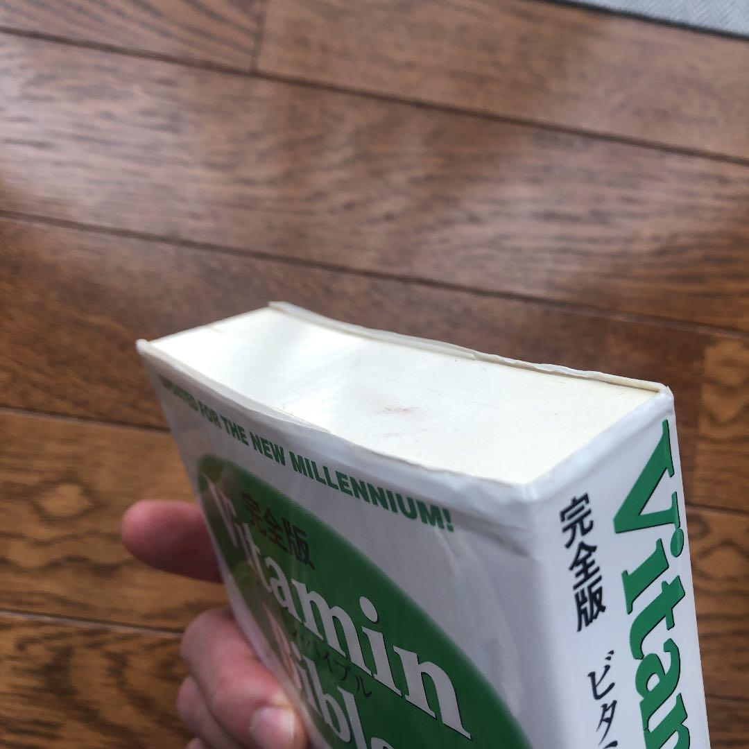 【絶版】完全版　ビタミン・バイブル  Vitamin Bible