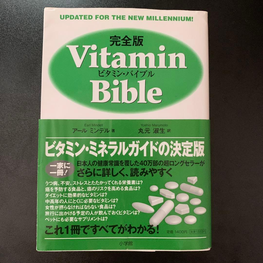 【絶版】完全版　ビタミン・バイブル  Vitamin Bible