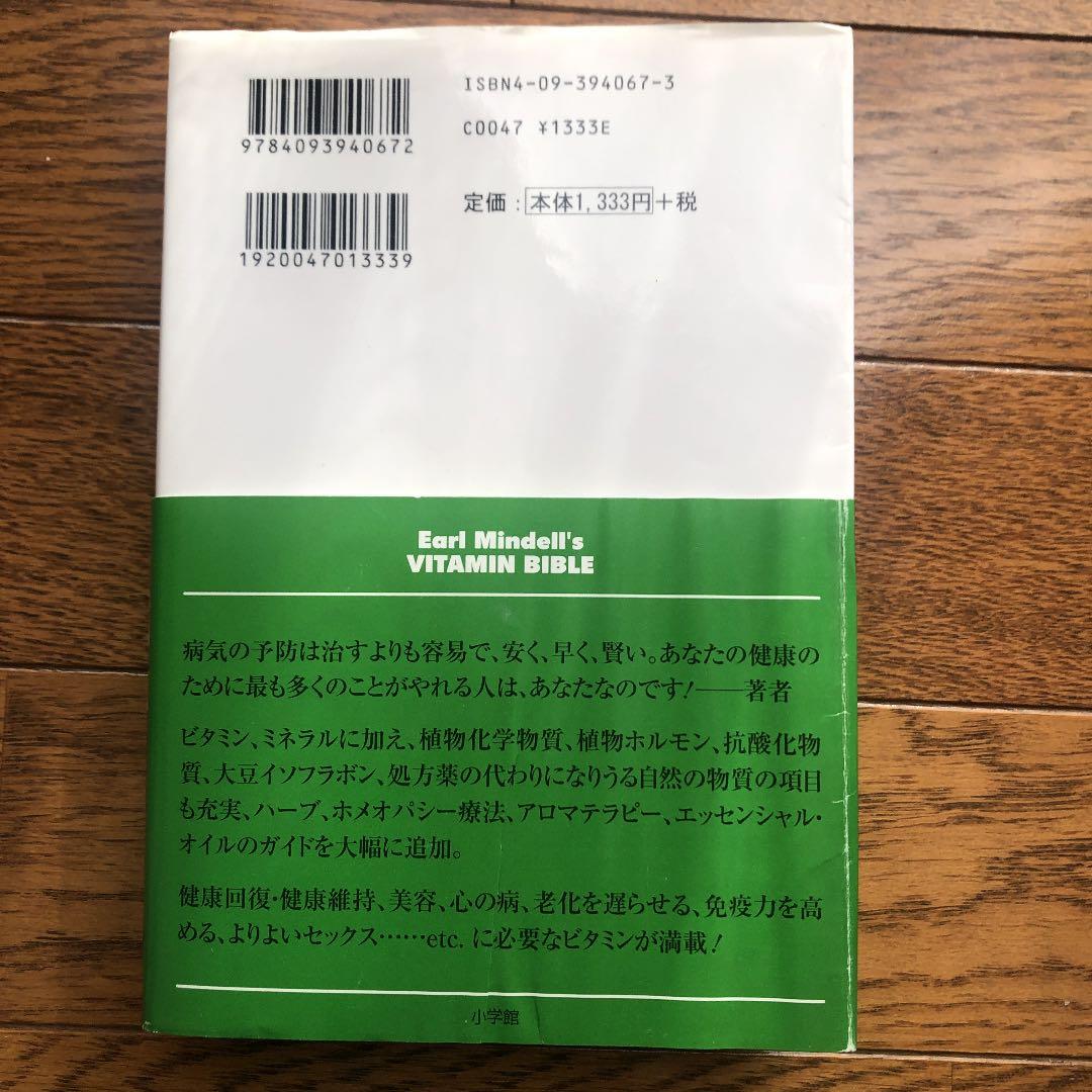 【絶版】完全版　ビタミン・バイブル  Vitamin Bible