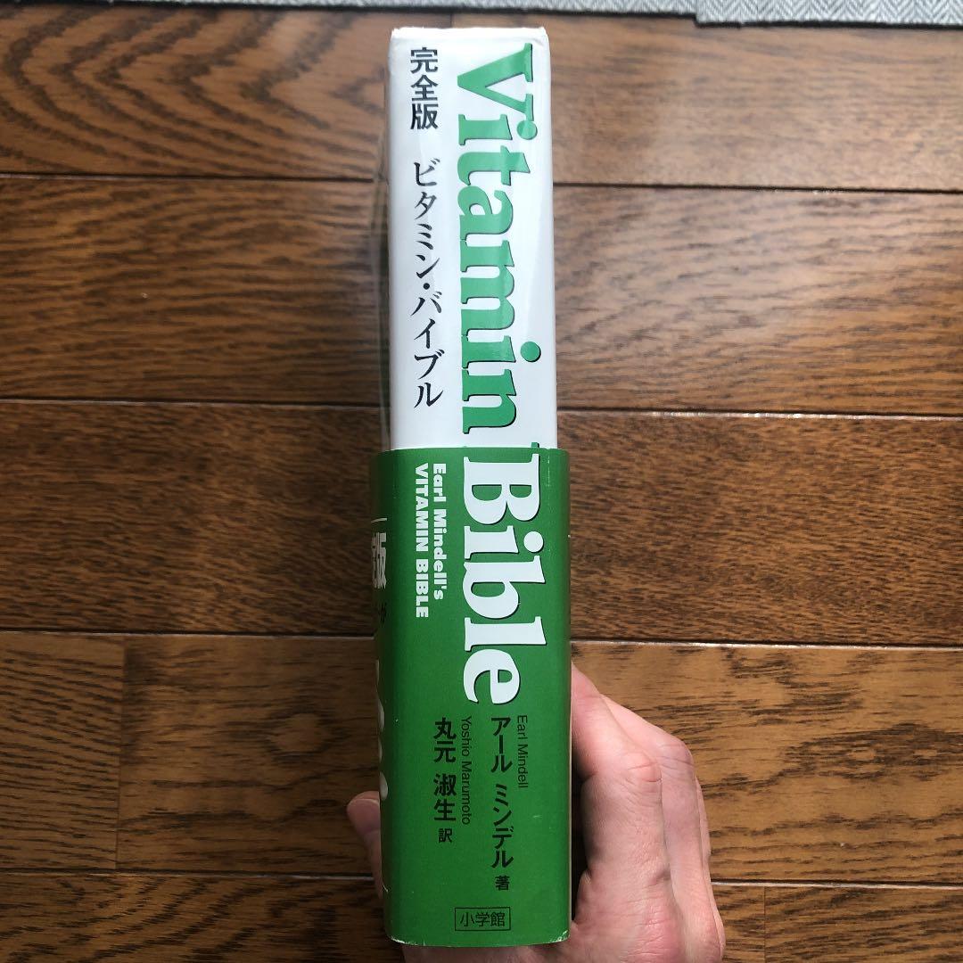 【絶版】完全版　ビタミン・バイブル  Vitamin Bible