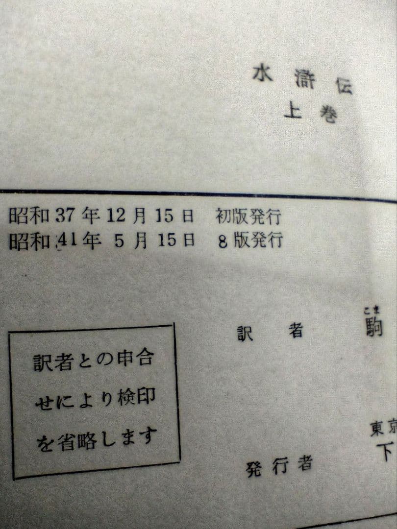 水滸伝 全三巻 平凡社出版