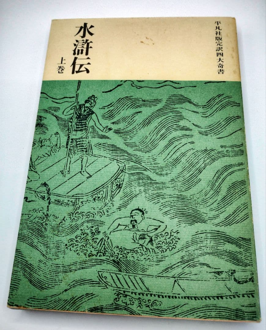 水滸伝 全三巻 平凡社出版