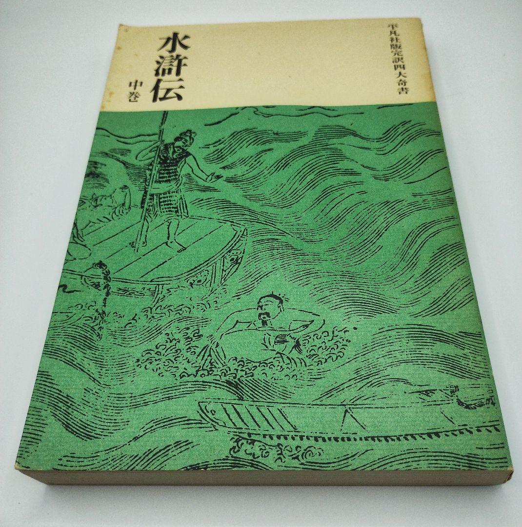 水滸伝 全三巻 平凡社出版