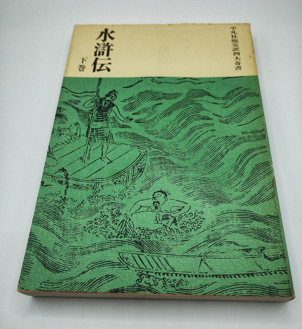 水滸伝 全三巻 平凡社出版