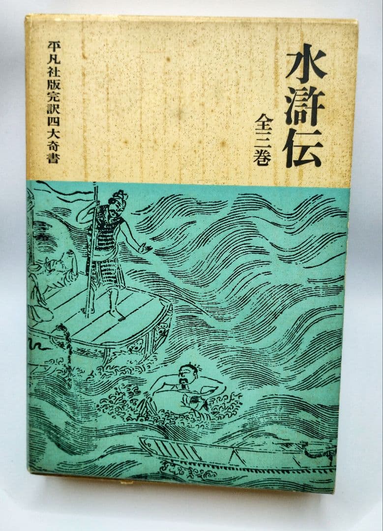 水滸伝 全三巻 平凡社出版