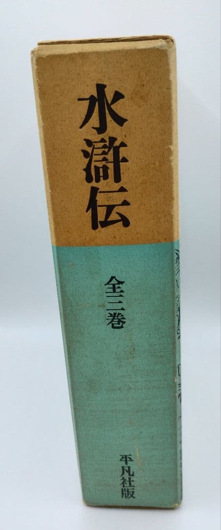 水滸伝 全三巻 平凡社出版