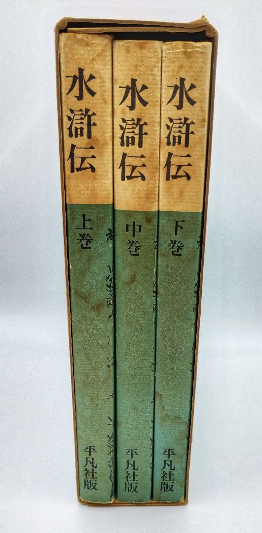 水滸伝 全三巻 平凡社出版