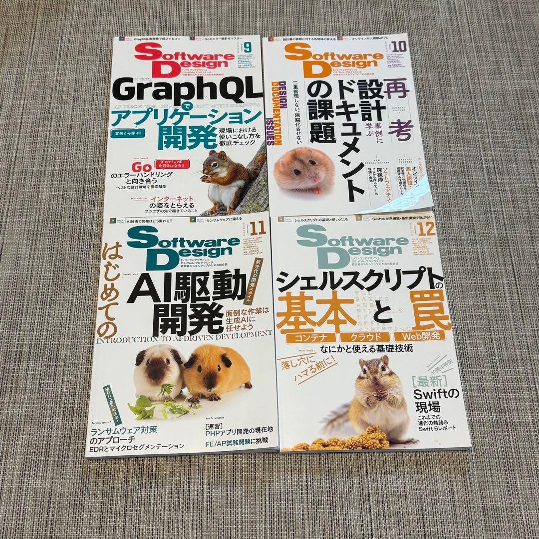 Software Design 2024年9月号〜2025年9月号　13冊セット