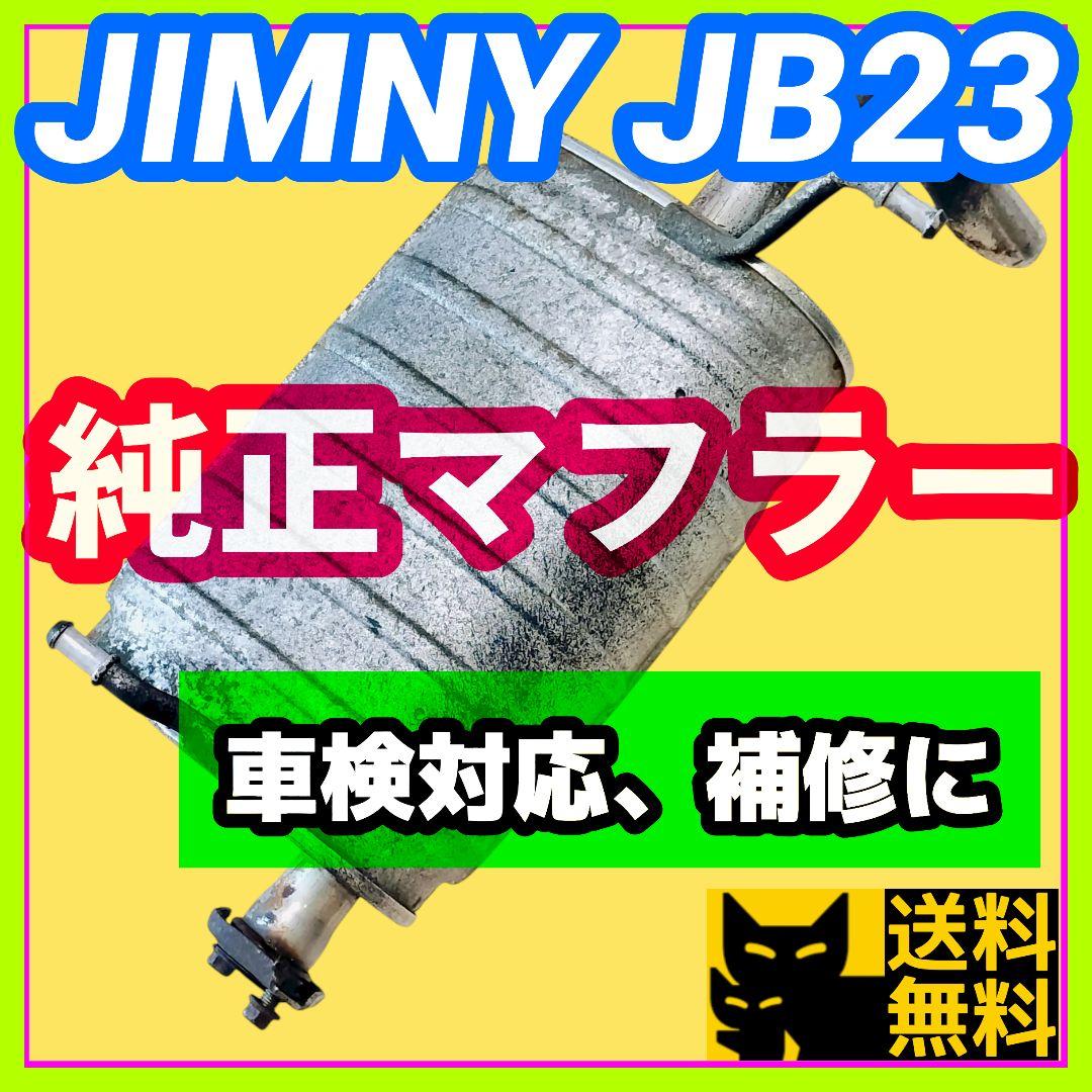 【車検対応、補修用などに】スズキ JB23W ジムニー用 純正リアマフラー⑯
