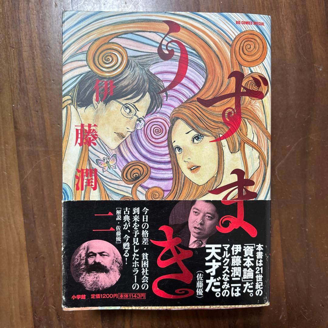 伊藤潤二 傑作集　人間失格　うずまき　初版　怪想録　ホラー漫画 全巻