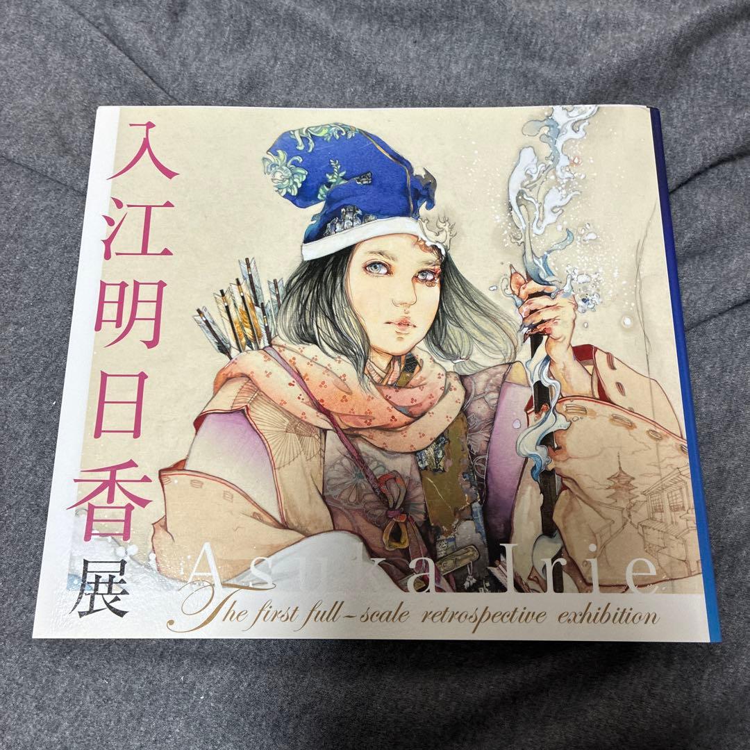 図録「入江明日香展」2018年