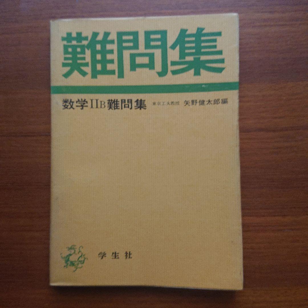 #東大#京大#医学部 難問集 数学ⅡB難問集 #矢野健太郎 昭和48年度版