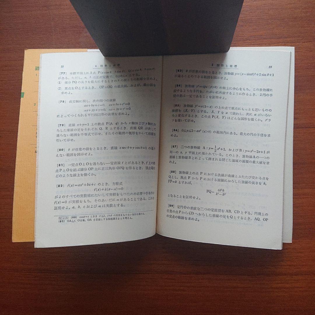 #東大#京大#医学部 難問集 数学ⅡB難問集 #矢野健太郎 昭和48年度版