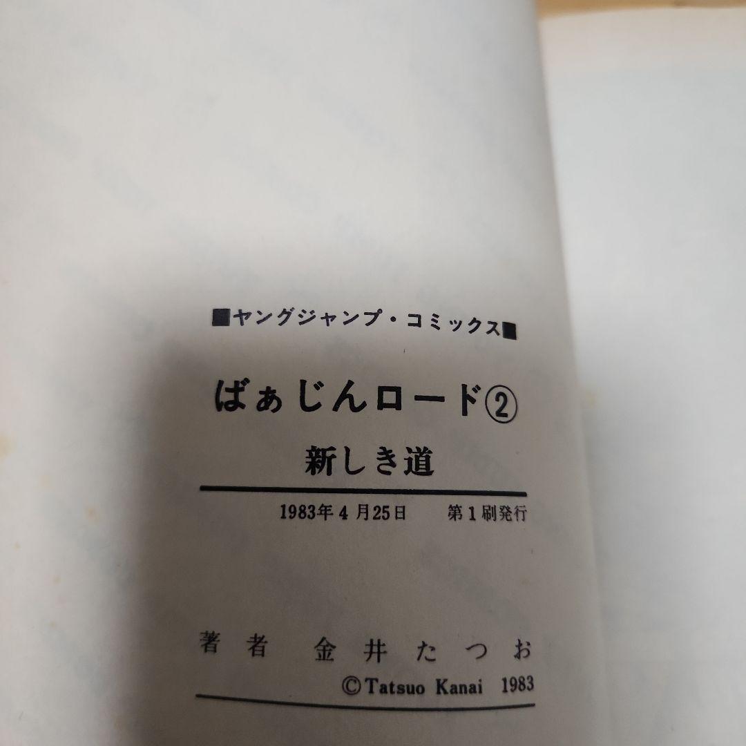 ばあじんロード 金井たつお 全巻初版セット