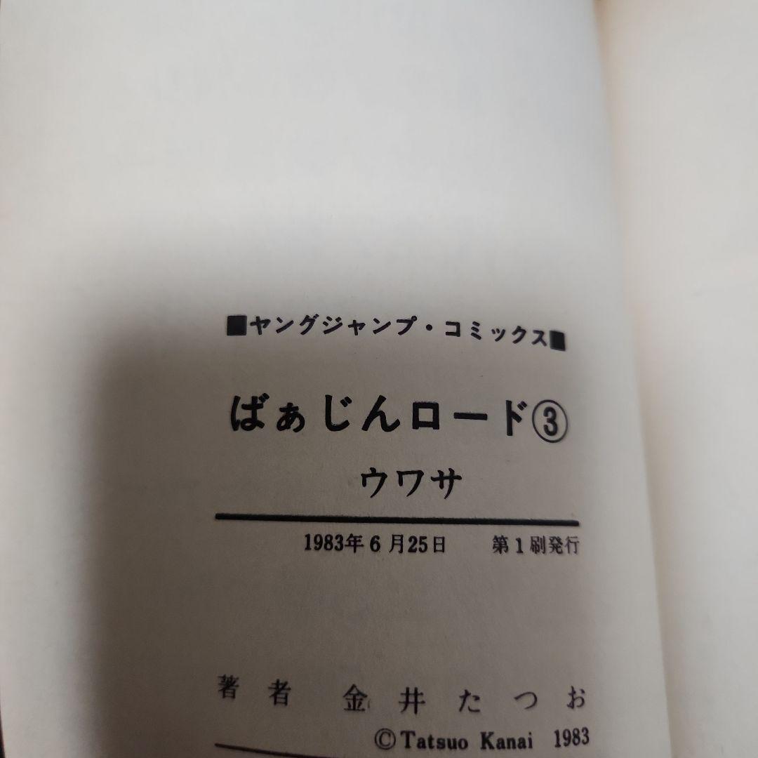 ばあじんロード 金井たつお 全巻初版セット