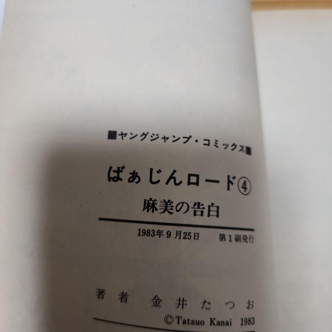 ばあじんロード 金井たつお 全巻初版セット