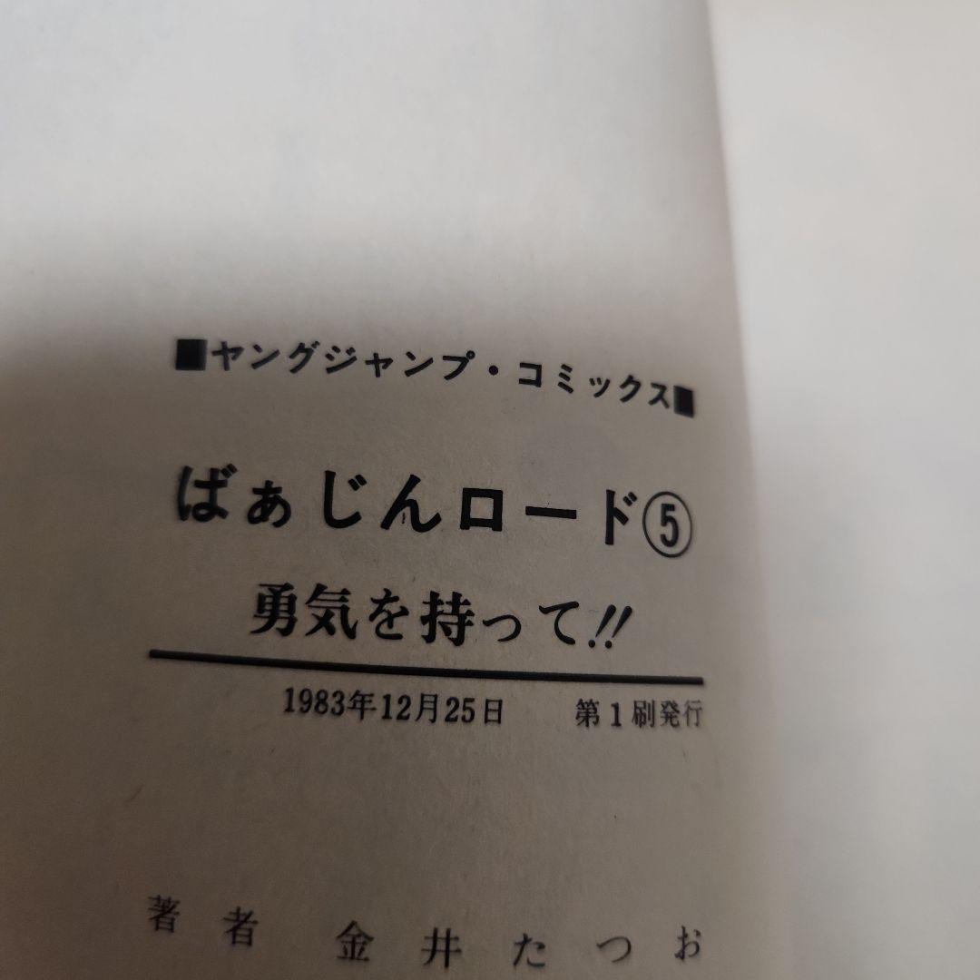 ばあじんロード 金井たつお 全巻初版セット
