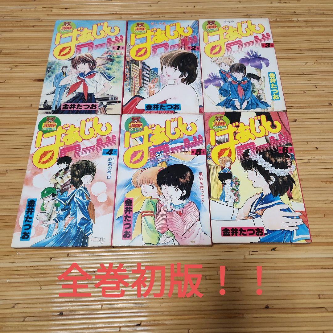 ばあじんロード 金井たつお 全巻初版セット