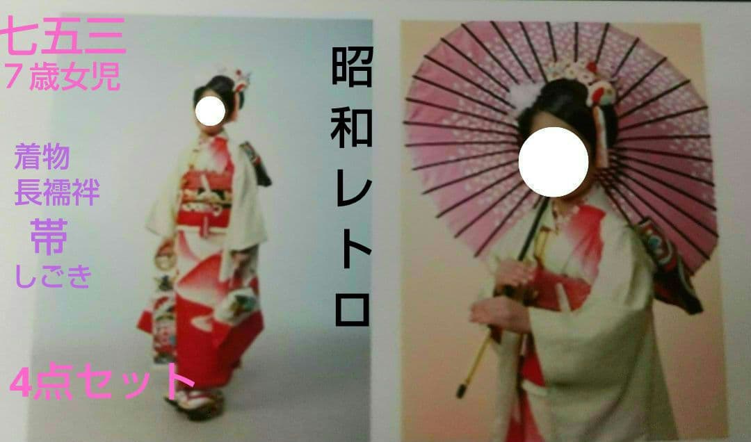 昭和レトロ 七五三 七歳 女児 女の子 着物 長襦袢 帯 しごきセット 正絹
