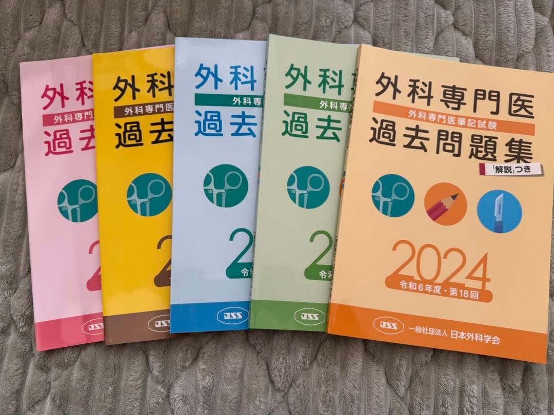 外科専門医 過去問題集 2019-2024 5冊セット