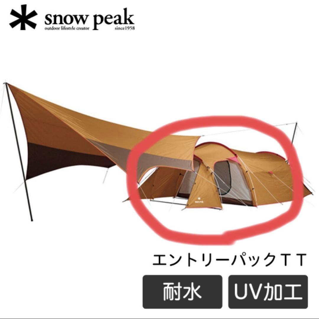 ［美品］スノーピーク　ヴォールト　SED-250-RH テントのみ