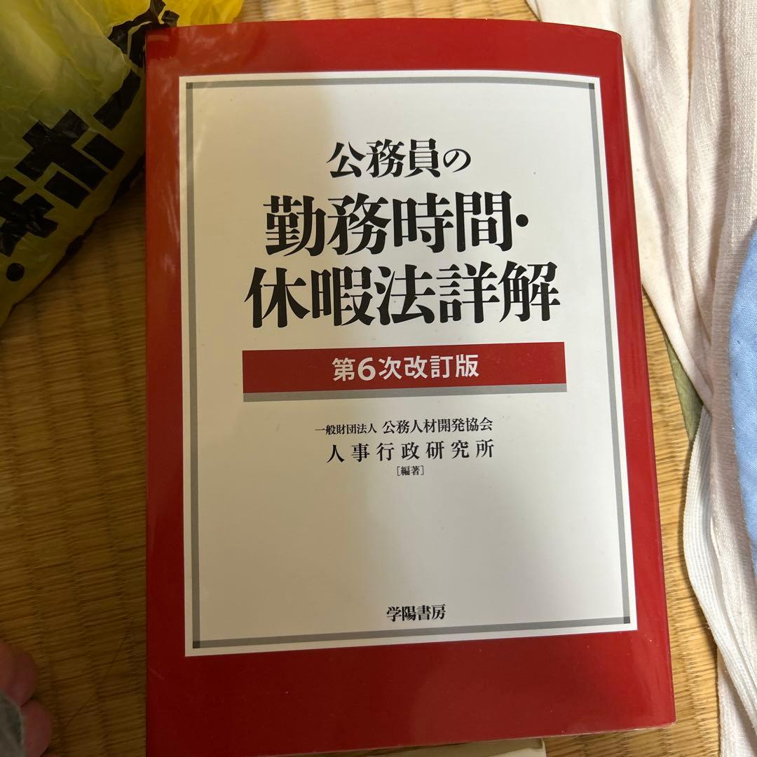 公務員の勤務時間・休暇法詳解 第6次改訂版