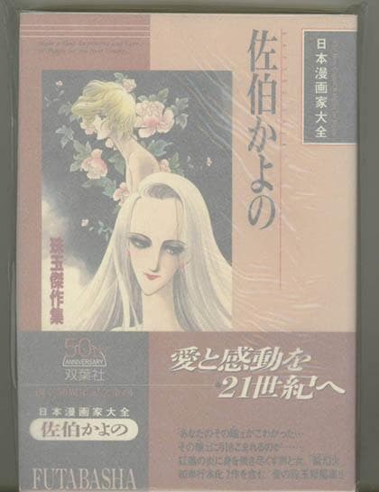 ☆絶版 [佐伯かよの] 佐伯かよの 珠玉傑作集 (日本漫画家大全)