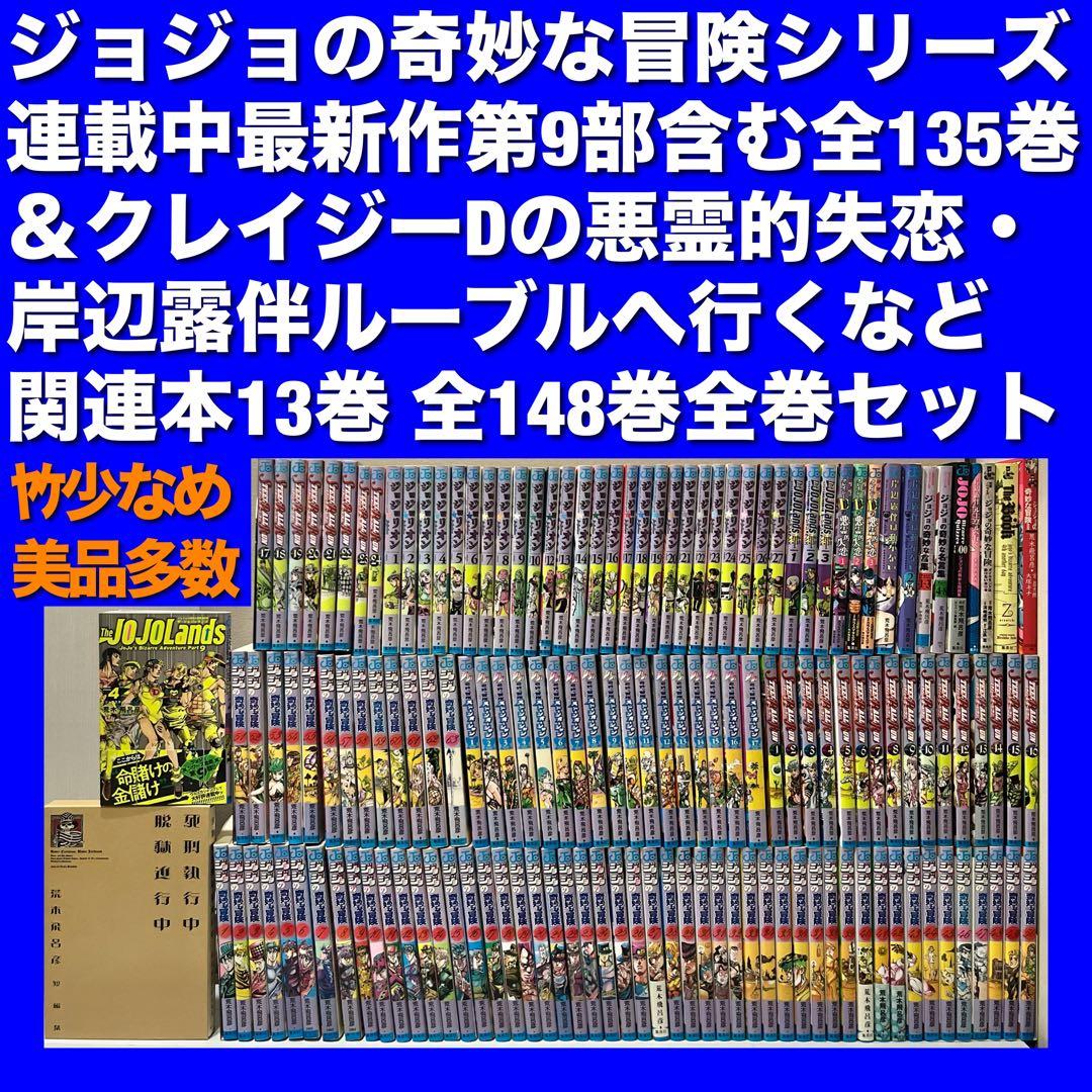 【最新作まで完全網羅】ジョジョの奇妙な冒険シリーズ＆関連本 全148巻全巻セット