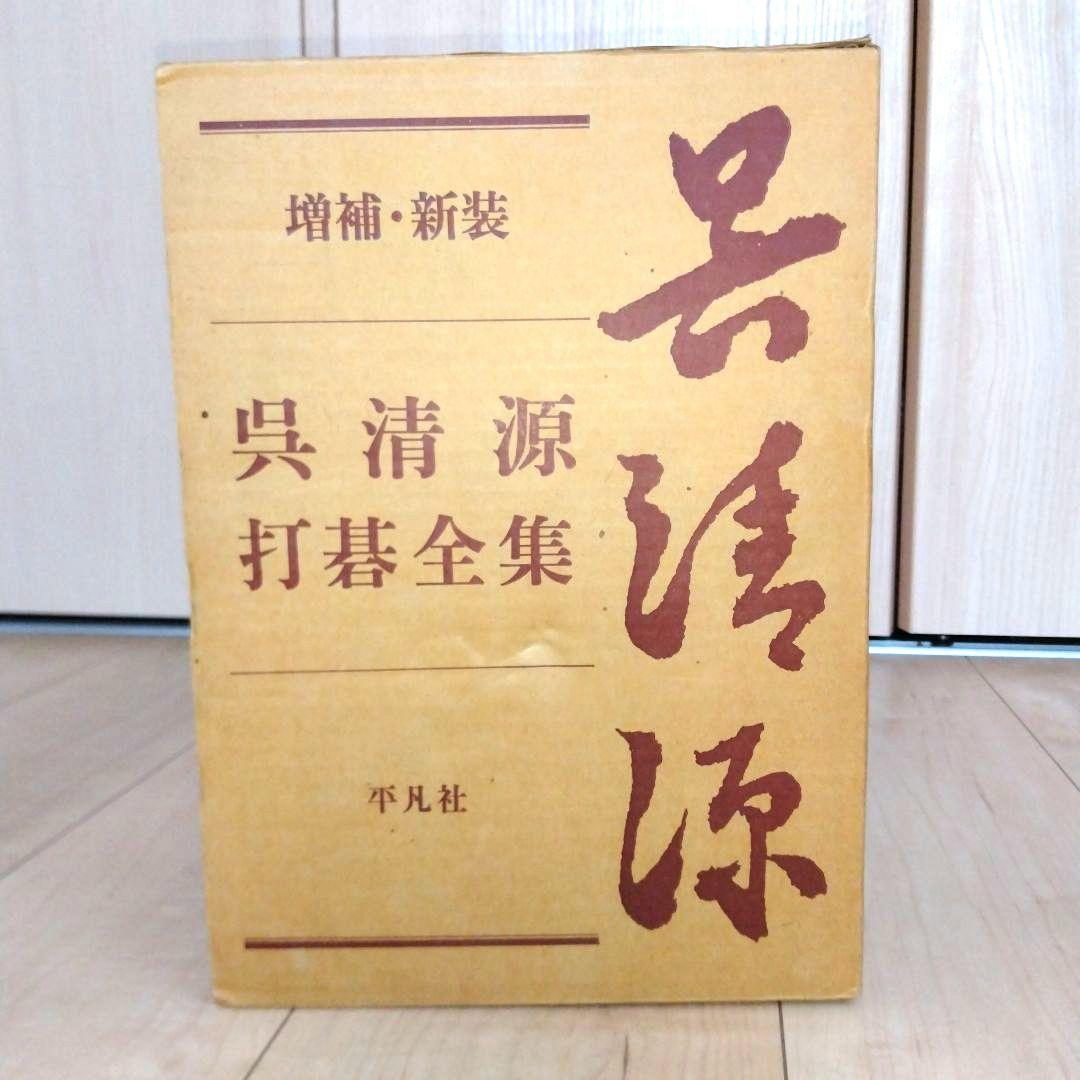 呉清源打碁全集 新装版 全4巻セット